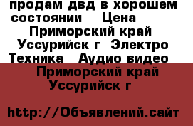 продам двд в хорошем состоянии  › Цена ­ 300 - Приморский край, Уссурийск г. Электро-Техника » Аудио-видео   . Приморский край,Уссурийск г.